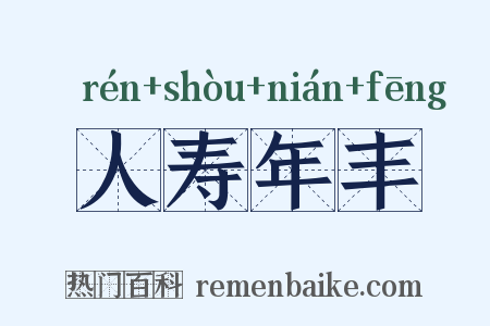 人寿年丰是什么意思的图片